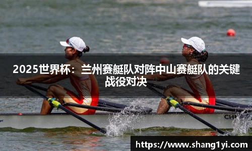 2025世界杯：兰州赛艇队对阵中山赛艇队的关键战役对决