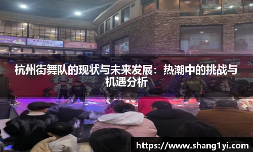 杭州街舞队的现状与未来发展：热潮中的挑战与机遇分析