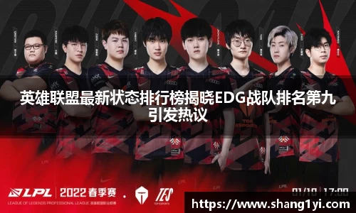 英雄联盟最新状态排行榜揭晓EDG战队排名第九引发热议